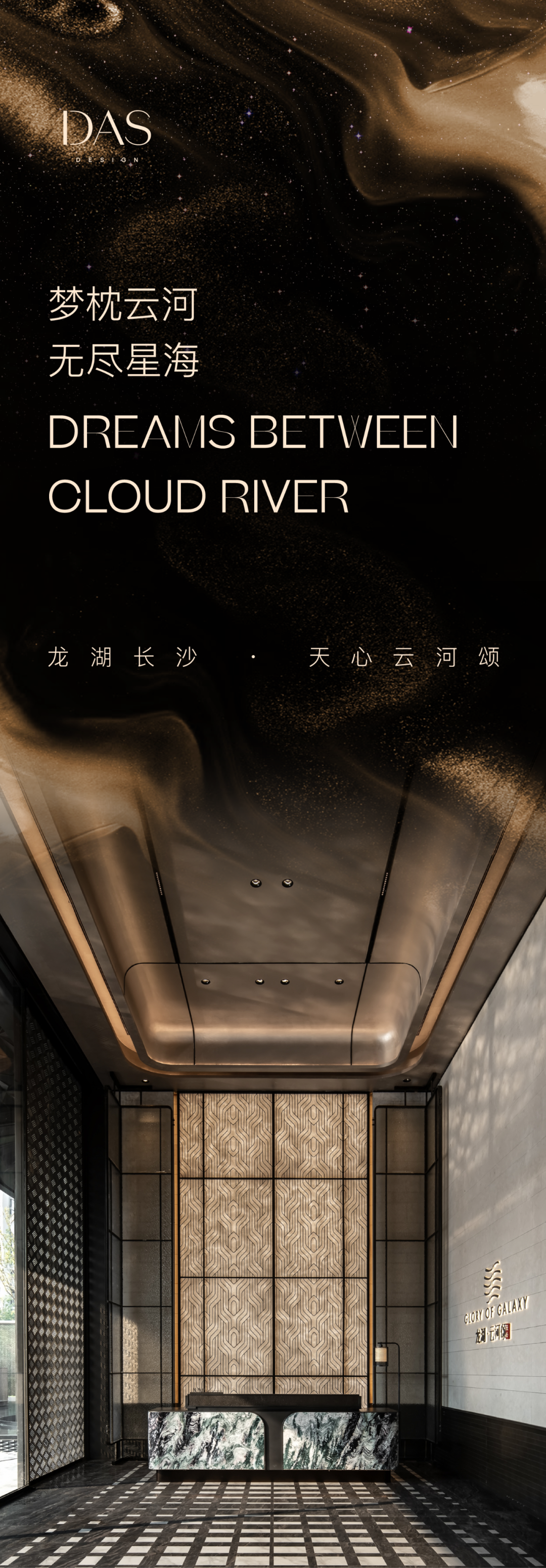 DAS大森新作｜梦枕云河，无尽星海设计案例