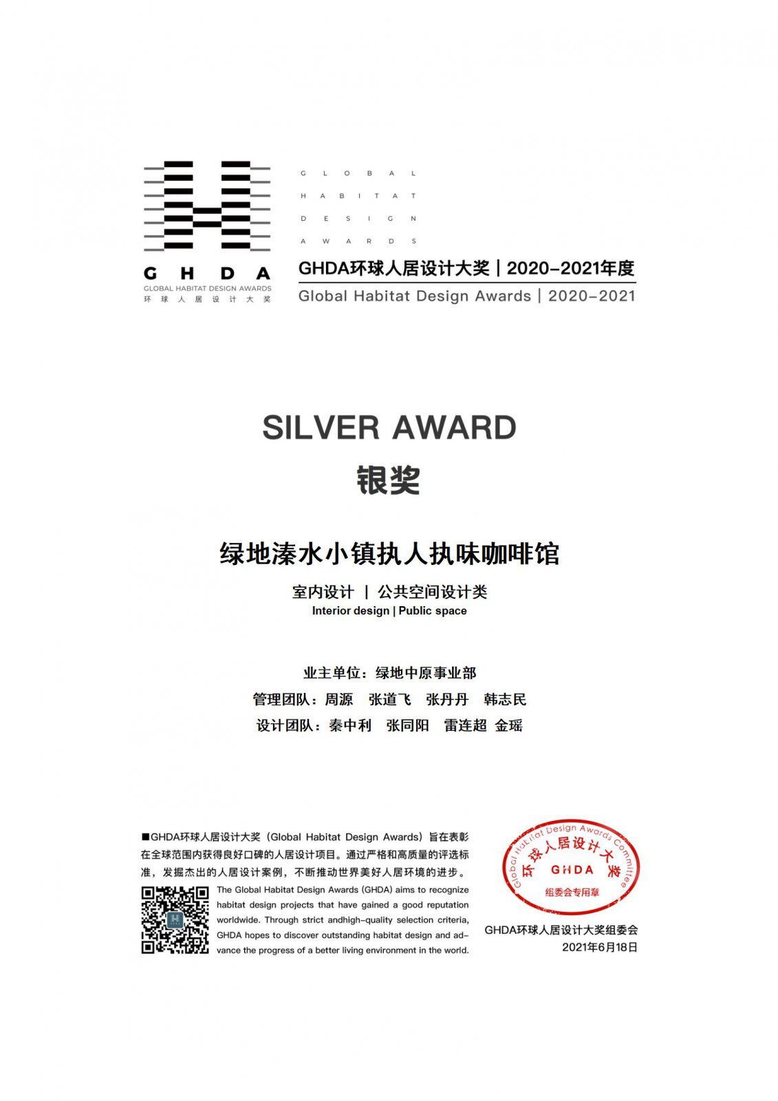 荣誉丨锐度荣获GHDA环球人居设计（2020-2021年度）公共空间设计类银奖设计案例