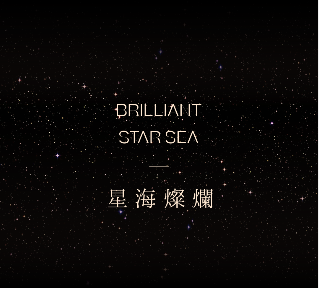 DAS大森新作｜梦枕云河，无尽星海设计案例