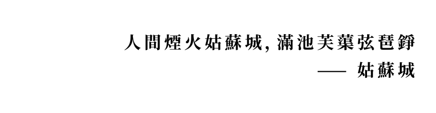  “綢”劃未來 蘇州中粮星悅兰庭｜矩阵纵横设计案例
