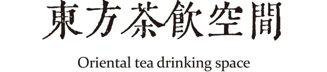 沏茶师·宋：380m²东方茶饮空间 | 桐里设计设计案例