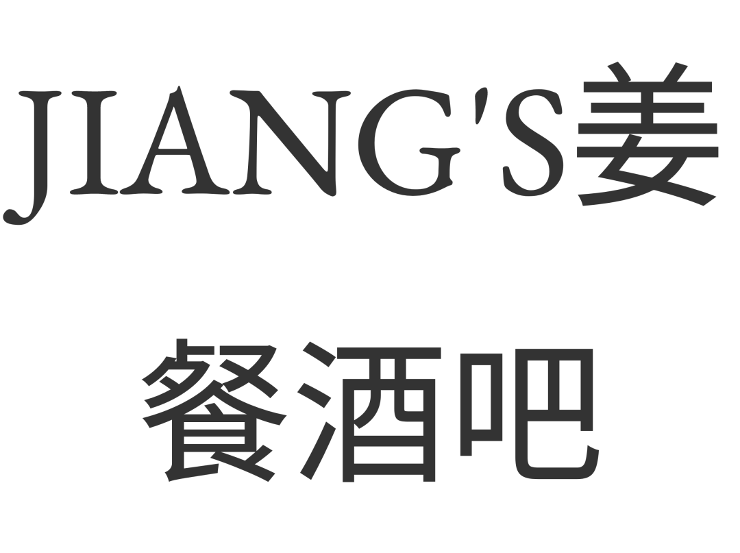 凡西空间设计丨 JIANG'S姜餐酒吧设计案例