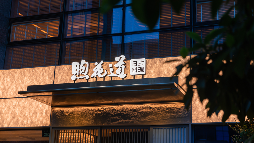 一展设计｜​煦花道设计案例