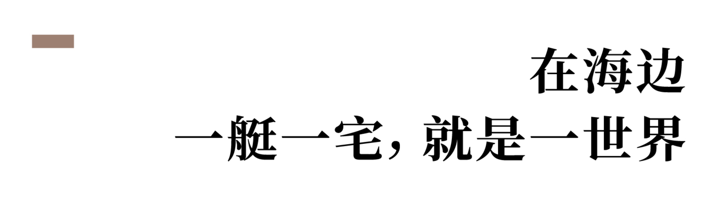 地点空间 x 嘉信艺术：湾区墅居，向海而生的游艇式豪宅设计案例