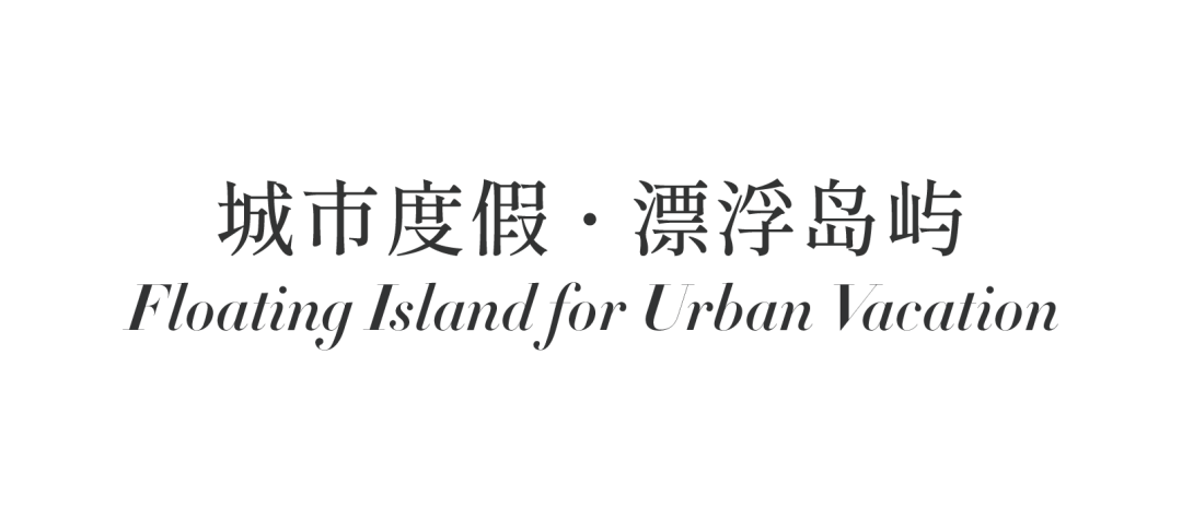 元禾大千*矩阵纵横 | 用奢华度假酒店的理念，打造惬意的度假生活—重庆润置地&香港置地·观宸架空层设计案例