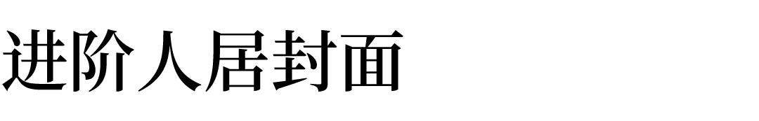 LSD作品丨侨鑫·保利·汇景台设计案例