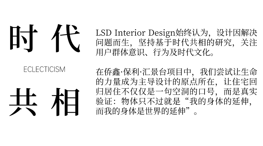 LSD作品丨侨鑫·保利·汇景台设计案例
