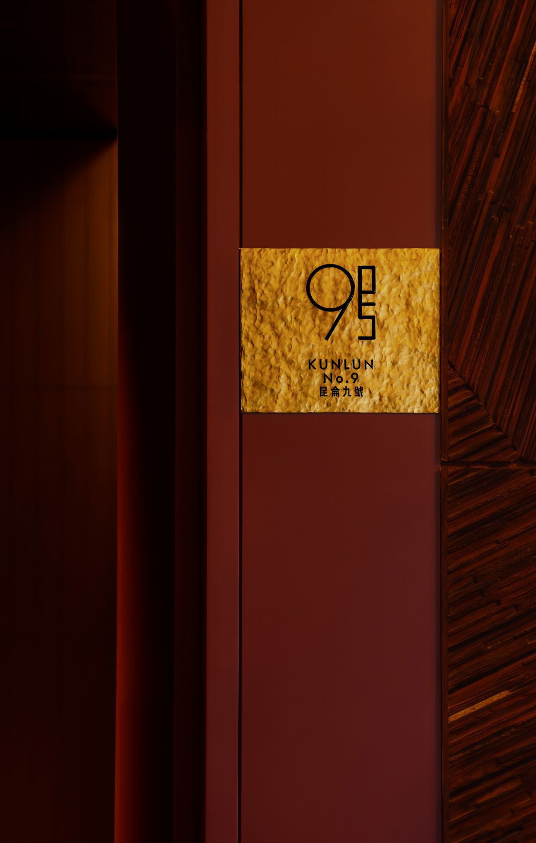 梁建国 × 蔡文齐设计：北京昆仑9号！设计案例