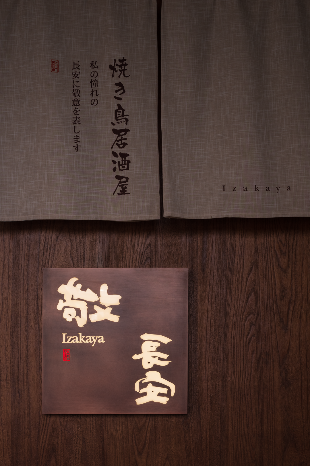  MOD穆德设计：西安W酒店 - 敬·長安 焼き鳥居酒屋设计案例