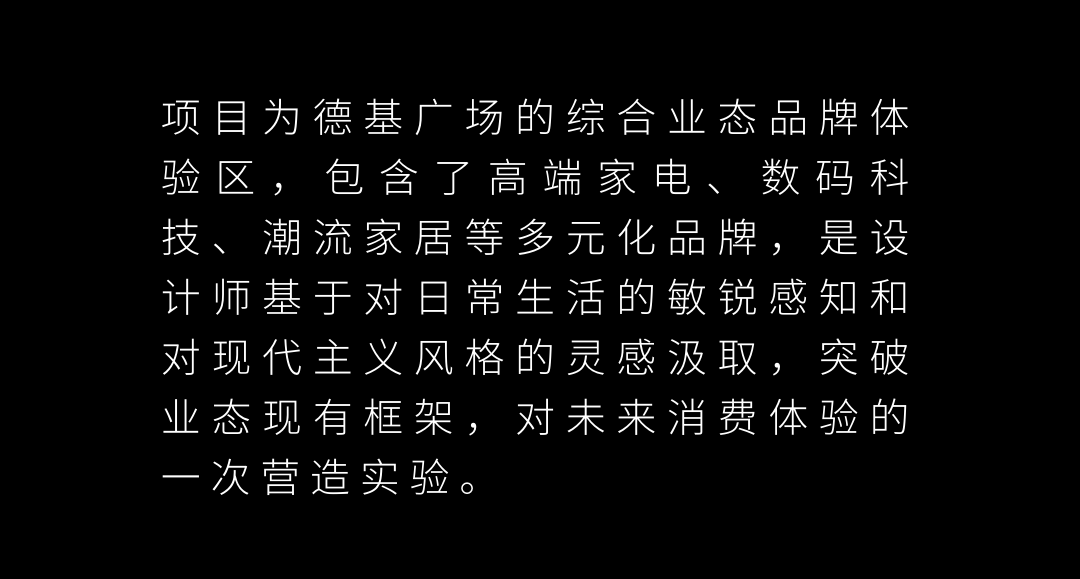唯想国际丨综合品牌集合体验区设计案例