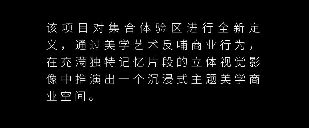 唯想国际丨综合品牌集合体验区设计案例