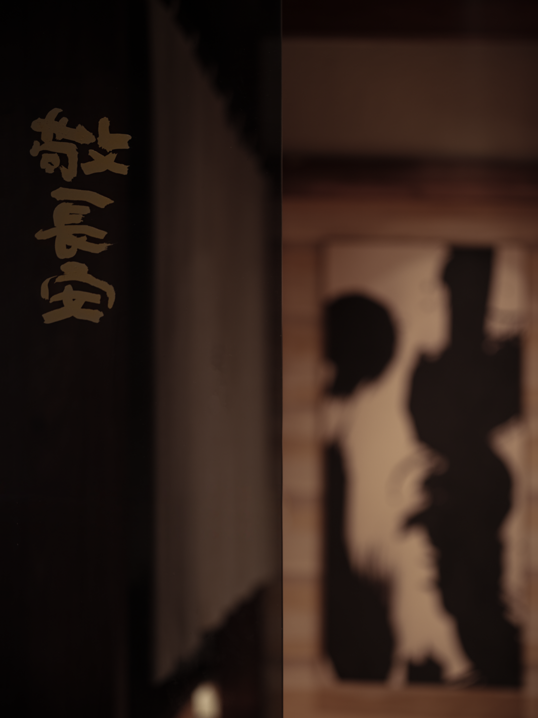  MOD穆德设计：西安W酒店 - 敬·長安 焼き鳥居酒屋设计案例
